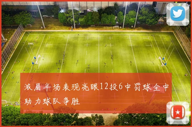 浓眉半场表现亮眼12投6中罚球全中助力球队争胜
