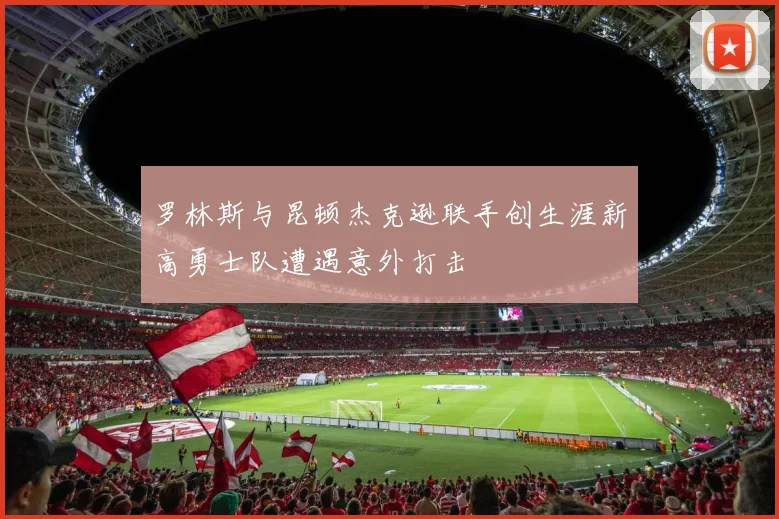 罗林斯与昆顿杰克逊联手创生涯新高勇士队遭遇意外打击
