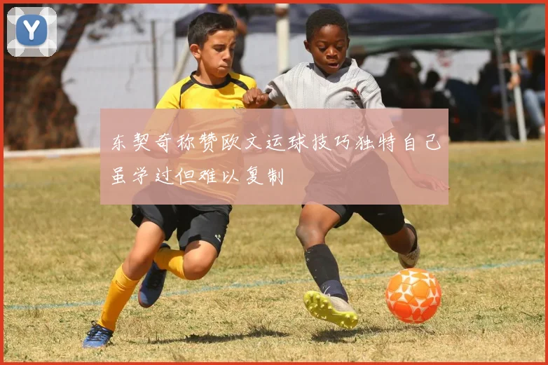 东契奇称赞欧文运球技巧独特自己虽学过但难以复制