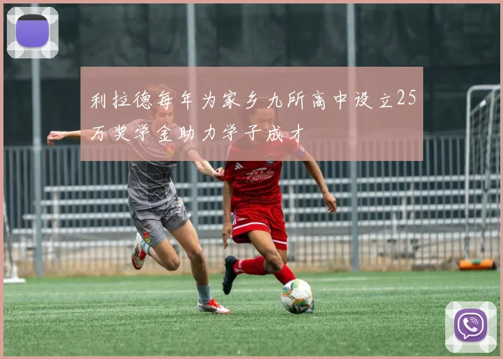 利拉德每年为家乡九所高中设立25万奖学金助力学子成才