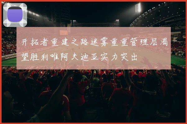 开拓者重建之路迷雾重重管理层渴望胜利唯阿夫迪亚实力突出
