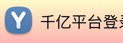 千亿平台登录入口 Logo