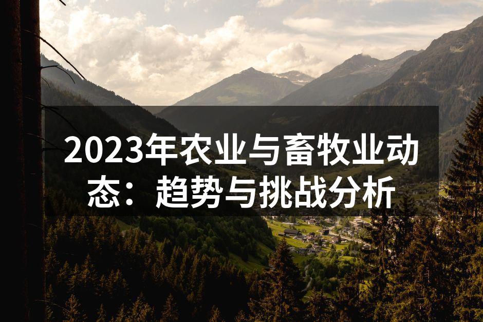 2023年农业与畜牧业动态：趋势与挑战分析