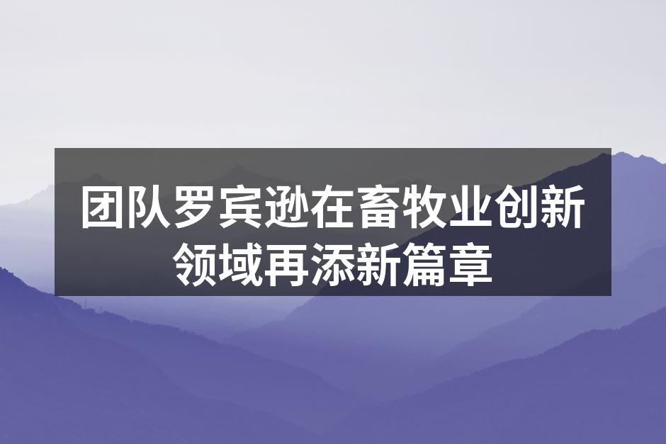 团队罗宾逊在畜牧业创新领域再添新篇章