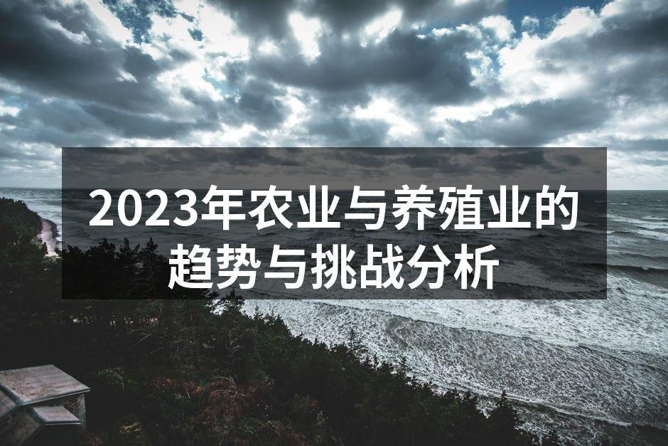 2023年农业与养殖业的趋势与挑战分析