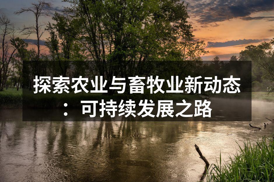 探索农业与畜牧业新动态：可持续发展之路